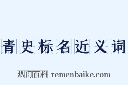 青史标名近义词是什么意思的图片